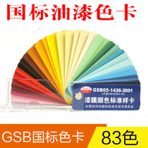 GB color card GSB color card paint paint paint paint GSB05-1426-2001 paint film color standard sample card