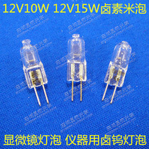 Microscope bulb 12V10W 12V15W Halogen lamp Rice bulb instrument Halogen tungsten bulb Metallographic stereo