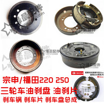 Zongshen Futian wheel hub 220 brake pot tricycle oil brake spring 220 brake disc oil brake disc Assembly