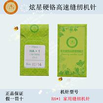 Hyun Star old-fashioned pedal household sewing machine needle multifunctional electric sewing machine needle HA * 1 (good quality machine needle)