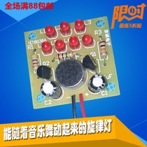 (Part)Voice-activated LED melody light kit Running water flashing electronic technology fun production teaching training