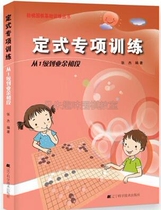 Genuine fixed special training level 1 to amateur initial stage ladder Go basic training series compiled by Zhang Jie