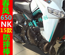 Spring breeze NK650-15 motorcycle bumper NK650-15 special stainless steel spring anti-drop bar