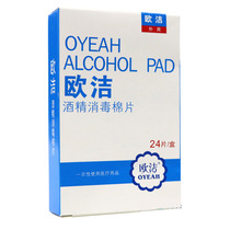 Oujie alcohol disinfection cotton tablets 24 pieces of medical disposable skin wound mobile phone outdoor cleaning cleaning wet wipes