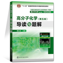 Polymer Chemistry Guide and Solution 5th Edition Jia Hongbing Chemical Industry Press and Zhejiang University Pan Zuren Polymer Chemistry 5th Edition Textbook Supporting Practice Typical Example Problem Analysis Ideas and Solutions
