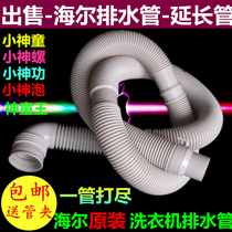 Original Haier little child prodigy washing machine drain pipe extension pipe extended under the water small God snail Gong bubble prodigy King