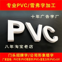 Xuefen word PVC word acrylic sign door head PVC background wall image Wall word Crystal word UV printing