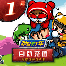 Running kart point card running kart 1 yuan 10 oclock running kart according to Yuan official automatic recharge