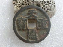 Ancient coins and copper money (1076 Tiande heavy treasure) wrapped pulp good quality