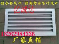 Rainproof Louver tuyere aluminum alloy tuyere waterproof blinds central air conditioning tuyere blinds