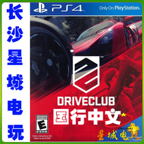 (Changsha Real-shop) PS4 Driving Club State Line Chinese version Hong Kong version