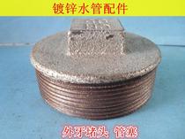 Galvanized water pipe fittings National Standard Iron joint external tooth plug 4 minutes 6 minutes 1 inch-4 inch outer wire pipe plug pipe plug