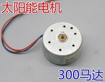 Small production material DC1 5-6V Silent DC generator 300 solar Micro Motor toy accessories