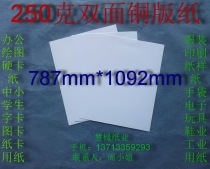 250g double-sided coated paper office paper shirt paper paper pattern paper 787*1092mm￥2 5 yuan sheet