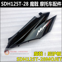 Suitable for Sundiro Honda Magic Halberd rear guard SDH125T-28 rear side cover Rear body guard Rear cover