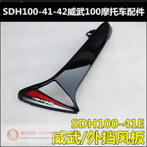 Applicable to New Dazhou Honda Weiwu 100 accessories external windshield SDH100-41E windshield front guard