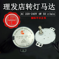 Hair salon barbershop turn light motor accessories 50 turn r min 4W AC synchronous motor motor small motor