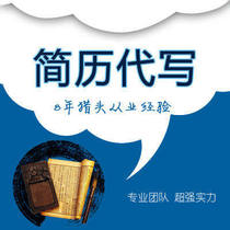 Resume production Resume writing Resume Design RESUME modification Custom job search Resume Polish Self-recommendation letter