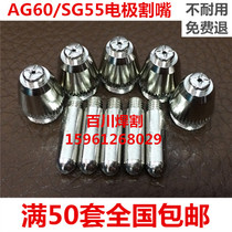  Plasma cutting machine LGK CUT-60 cutting nozzle accessories AG60 SG55 electrode nozzle Conductive copper nozzle