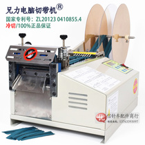 Brother Lili brand microcomputer automatic belt cutting machine cold cutting machine zipper Velcro webbing cold knife