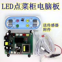 LED a la carte cabinet Display cabinet dedicated double control computer board Circuit board control board Temperature control LED a la carte cabinet accessories