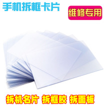 Disassembly card transparent ultra-thin card does not hurt the screen disassembly film Acrylic disassembly business card frame warping film