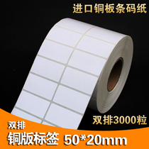 Imported coated paper sticker barcode printing paper label paper 50 * 20mm * 3000 double row
