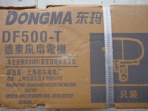 Dudong (Dongma) DF500-T energy saving and environmental protection powerful shaking wall fan 100W throttle electric fan
