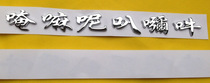 Six-character truth (silver) silver-plated Buddhist three-dimensional car stickers 2 5*24 5cm word sequence random