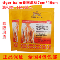 Thai Tiger brand Tiger brand analgesic plaster patch 1 pack*2 tablets 7*10cm Mild type