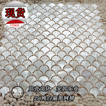 (Poyang Lake) 25 fan-shaped natural shell mosaic tile wallpaper application Wall kitchen and bathroom