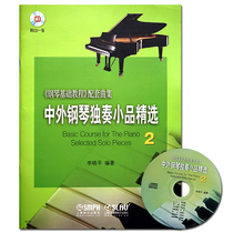 Chinese and foreign piano solo sketches selection 2 new version of the scan code version of the piano basic tutorial steel-based supporting song Piano tutorial books