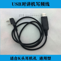 Xingquan walkie-talkie write frequency line USB interface Star Spring various walkie-talkie models write frequency line K head write frequency line