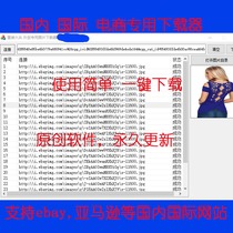 Domestic and international e-commerce special platform product picture one-click batch Downloader Software ebay Amazon