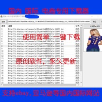 Domestic and international e-commerce platform Product image one-click batch downloader software ebay Amazon