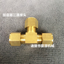 Textile machine special accessories Humidifier nozzle nozzle Copper pipe three-way card sleeve connector 6 8 9 52 10mm