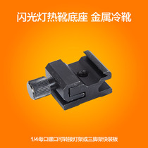 Outside flash accessories set top lamp accessories Flash base hot boot seat cold boot seat 1 4 screws