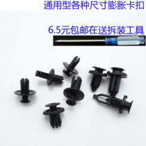 Commonly used car fender tile Fender trunk lining bumper middle net plastic expansion buckle clip clip