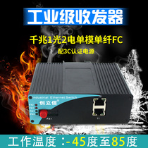 Create a gigabit 1 optical 2 electrical single mode single fiber fiber transceiver FC interface industrial monitoring switch