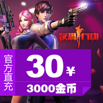 Jinshan game (anti-terrorist action) 30 yuan point card 3000 gold coin official direct charge