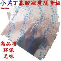  Sound insulation cotton gray butyl rubber shock absorption sound insulation cotton door sound insulation cotton chassis sound insulation cotton thick aluminum small piece shock absorption plate