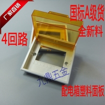 Lighting box cover plastic panel PZ30 plastic panel 4-36 circuit cover Distribution box Household panel weak