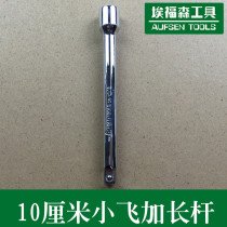 Xiaofei 1 4 series China long rod small sleeve head extension rod ratchet wrench Rod hardware auto repair tool