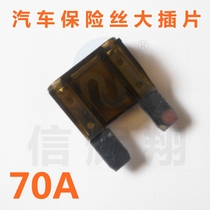 Car fuse large insert 70A 32V car fuse car fuse 70A large