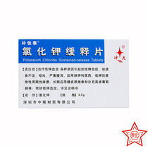 Bujiatai potassium chloride sustained-release tablets 0 5G * 48 tablets box