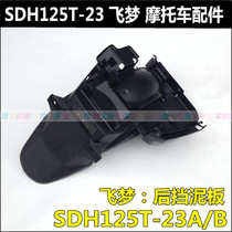 Suitable for new continental Honda Flying Dream 125 rear mud tile SDH125T-23-23A-23B rear tile rear fender