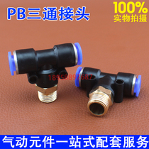 Pneumatic quick plug connector PB4-01 T-type three-way positive thread 6-01 PB8-02 PB10-03 full 12-04