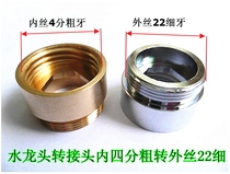 Faucet adapter water purifier connector inner wire 4 points thick teeth to outer wire 22mm fine teeth full copper conversion joint