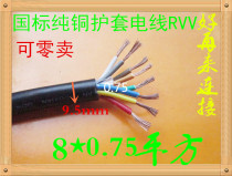 Pure copper national standard Wire & Cable 0-75 square 8 Core Soft RVV8 * 0 75 jacket wire signal wire