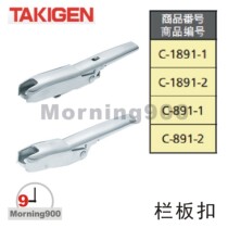 Japan original TAKIGEN C- 891-1 C- 891-2 fence buckle C- 1891-1 C- 1891-2